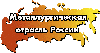 Металлургическая отрасль России - 6,2 KB